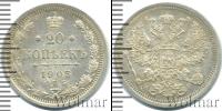 Монета 1894 – 1917 Николай II 20 копеек Серебро 1903