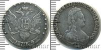 Монета 1762 – 1796 Екатерина II 15 копеек Серебро 1784