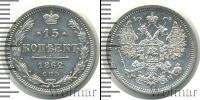 Монета 1855 – 1881 Александр II 15 копеек Серебро 1862