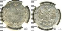 Монета 1855 – 1881 Александр II 15 копеек Серебро 1863