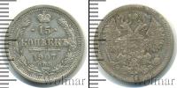 Монета 1894 – 1917 Николай II 15 копеек Серебро 1907
