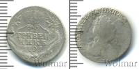 Монета 1762 – 1796 Екатерина II 1 гривенник Серебро 1791