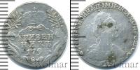 Монета 1762 – 1796 Екатерина II 1 гривенник Серебро 1793