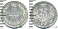 Монета 1855 – 1881 Александр II 10 копеек Серебро 1857
