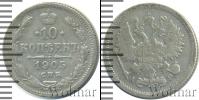 Монета 1894 – 1917 Николай II 10 копеек Серебро 1905