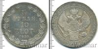 Монета 1825 – 1855 Николай I 1 1/2 рубля Серебро 1835