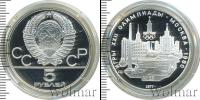 Монета СССР 1961-1991 5 рублей Серебро 1977
