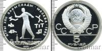 Монета СССР 1961-1991 5 рублей Серебро 1980