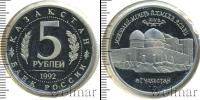 Монета Современная Россия 5 рублей Медно-никель 1992
