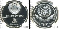 Монета СССР 1961-1991 3 рубля Серебро 1990