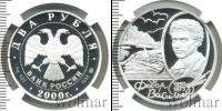 Монета Современная Россия 2 рубля Серебро 2000