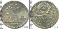 Монета СССР до 1961 1 рубль Серебро 1924