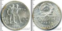 Монета СССР до 1961 1 рубль Серебро 1924