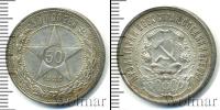 Монета РСФСР 50 копеек Серебро 1922