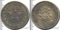 Монета РСФСР 50 копеек Серебро 1922