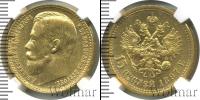 Монета 1894 – 1917 Николай II 15 рублей Золото 1897