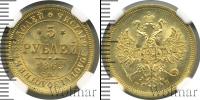 Монета 1855 – 1881 Александр II 5 рублей Золото 1863
