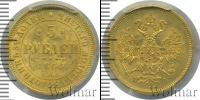 Монета 1855 – 1881 Александр II 5 рублей Золото 1866
