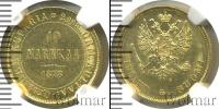 Монета 1855 – 1881 Александр II 10 марок Золото 1878