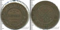 Монета 1855 – 1881 Александр II 3 копейки Медь 1876