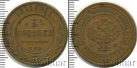 Монета 1894 – 1917 Николай II 3 копейки Медь 1911