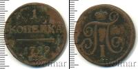 Монета 1796 – 1801 Павел I 1 копейка Медь 1799