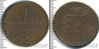 Монета 1796 – 1801 Павел I 1 копейка Медь 1799