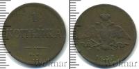 Монета 1825 – 1855 Николай I 1 копейка Медь 1833