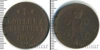 Монета 1825 – 1855 Николай I 1 копейка Медь 1840