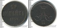 Монета 1855 – 1881 Александр II 1 копейка Медь 1859