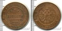 Монета 1894 – 1917 Николай II 1 копейка Медь 1911