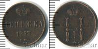 Монета 1825 – 1855 Николай I 1 деньга Медь 1853