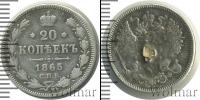 Монета 1855 – 1881 Александр II 20 копеек Серебро 1865