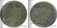 Монета 1855 – 1881 Александр II 20 копеек Серебро 1879