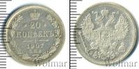 Монета 1894 – 1917 Николай II 20 копеек Серебро 1907