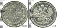 Монета 1894 – 1917 Николай II 20 копеек Серебро 1910