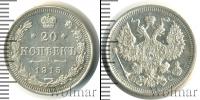 Монета 1894 – 1917 Николай II 20 копеек Серебро 1915