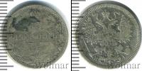 Монета 1855 – 1881 Александр II 15 копеек Серебро 1870