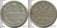Монета 1894 – 1917 Николай II 15 копеек Серебро 1906