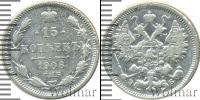 Монета 1894 – 1917 Николай II 15 копеек Серебро 1906