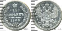 Монета 1894 – 1917 Николай II 15 копеек Серебро 1908