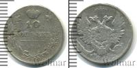 Монета 1801 – 1825 Александр I 10 копеек Серебро 1811