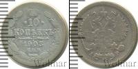 Монета 1894 – 1917 Николай II 10 копеек Серебро 1903