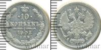 Монета 1894 – 1917 Николай II 10 копеек Серебро 1903