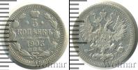 Монета 1894 – 1917 Николай II 5 копеек Серебро 1905