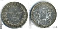 Монета РСФСР 50 копеек Серебро 1922