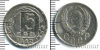 Монета СССР до 1961 15 копеек Медно-никель 1942