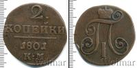 Монета 1796 – 1801 Павел I 2 копейки Медь 1801
