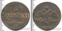 Монета 1825 – 1855 Николай I 2 копейки Медь 1839