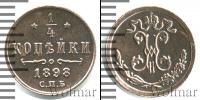 Монета 1894 – 1917 Николай II 1/4 копейки Медь 1898